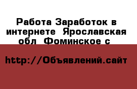 Работа Заработок в интернете. Ярославская обл.,Фоминское с.